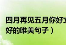 四月再见五月你好文案说说（四月再见五月你好的唯美句子）