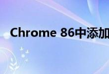 Chrome 86中添加了一项新的实验室特性