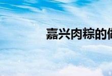 嘉兴肉粽的做法（嘉兴肉粽）