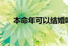 本命年可以结婚吗（你知道答案了吗）