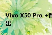 Vivo X50 Pro +智能手机旗舰店以新漏洞弹出