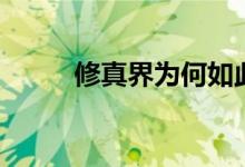 修真界为何如此有病（修真功法）