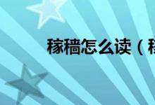 稼穑怎么读（稼穑的读音是什么）