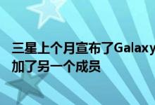 三星上个月宣布了Galaxy M31 今天该公司在其M系列中增加了另一个成员