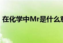 在化学中Mr是什么意思（Mr的单位是什么）