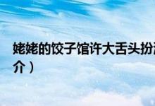 姥姥的饺子馆许大舌头扮演者是谁（姥姥的饺子馆电视剧简介）