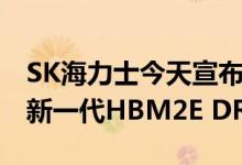 SK海力士今天宣布 已经开始大规模批量生产新一代HBM2E DRAM内存