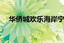 华侨城欢乐海岸宁波（华侨城欢乐海岸）