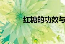 红糖的功效与作用（你知道吗）