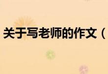 关于写老师的作文（关于写老师的作文范文）