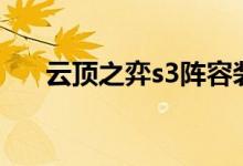 云顶之弈s3阵容装备（阵容装备推荐）