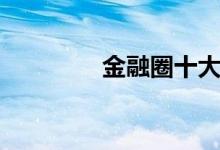 金融圈十大名校（金融圈）