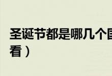 圣诞节都是哪几个国家的传统节日（赶紧来看看）