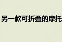 另一款可折叠的摩托罗拉Razr计划于9月发布