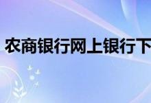 农商银行网上银行下载（农商银行网上银行）