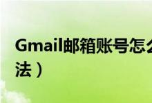 Gmail邮箱账号怎么注册（Gmail邮箱注册方法）