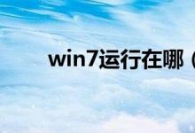 win7运行在哪（Win7运行在哪里）