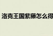 洛克王国紫藤怎么得（洛克王国紫藤如何得）