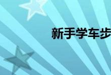 新手学车步骤（超详细！）