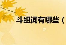 斗组词有哪些（斗组词有什么词语）