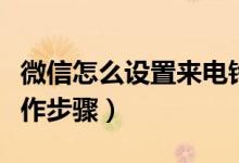 微信怎么设置来电铃声（微信设置来电铃声操作步骤）