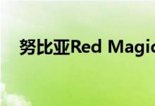 努比亚Red Magic 5G出现在官方海报中