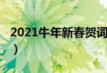 2021牛年新春贺词（2021牛年新春贺词精选）