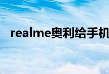 realme奥利给手机采用的是单挖孔全面屏