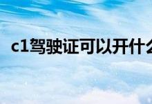 c1驾驶证可以开什么车（c1驾驶证开的车）