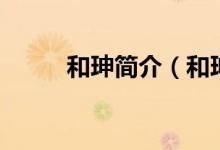 和珅简介（和珅的个人简历说明）