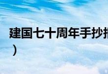 建国七十周年手抄报内容（可以包含这些内容）