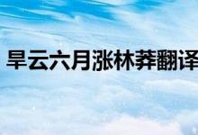 旱云六月涨林莽翻译（旱云六月涨林莽原文）