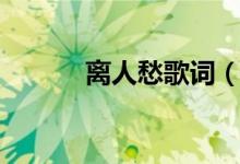 离人愁歌词（离人愁歌词全文）