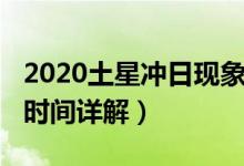 2020土星冲日现象时间（2020土星冲日现象时间详解）