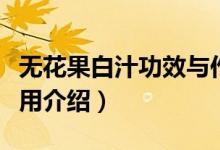 无花果白汁功效与作用（无花果白汁功效与作用介绍）