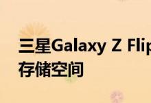 三星Galaxy Z Flip 5G智能手机拥有256GB存储空间