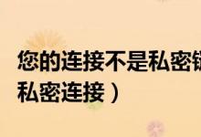 您的连接不是私密链接怎么办（您的连接不是私密连接）