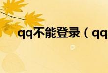 qq不能登录（qq登录不上去怎么解决）