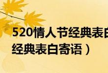 520情人节经典表白寄语（关于520情人节的经典表白寄语）