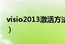 visio2013激活方法（这里有具体的操作步骤）