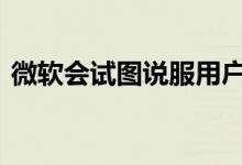 微软会试图说服用户从Chrome迁移至Edge
