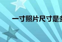 一寸照片尺寸是多少（一寸照片简介）