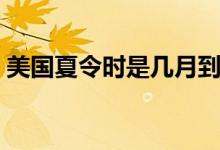 美国夏令时是几月到几月（美国夏令时简述）