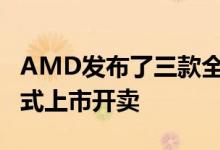 AMD发布了三款全新处理器 这三款处理器正式上市开卖