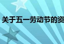 关于五一劳动节的资料（五一劳动节是什么）