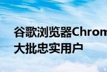 谷歌浏览器Chrome凭借急速的内核 吸引了大批忠实用户