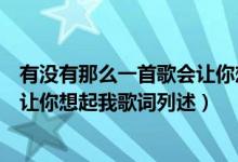 有没有那么一首歌会让你想起我歌词（有没有那么一首歌会让你想起我歌词列述）