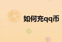 如何充qq币（怎样充值qq币）