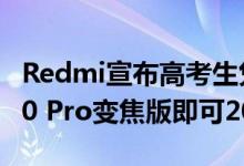 Redmi宣布高考生凭借准考证购买Redmi K30 Pro变焦版即可200元优惠