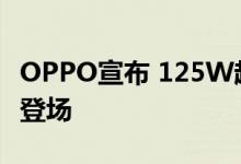 OPPO宣布 125W超级闪充将于7月15日正式登场